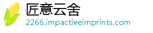 匠意云舍